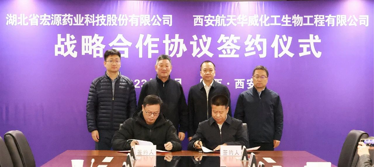 西发华威公司与湖北宏源药业签署战略合作协议