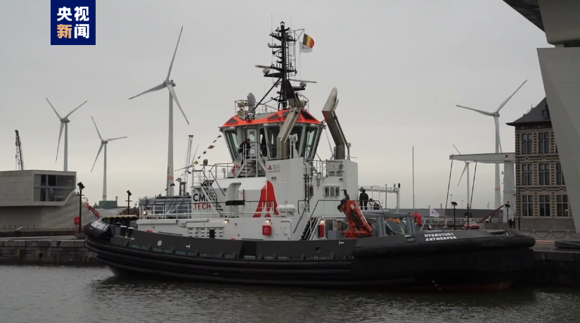 全球首艘氢动力拖船在比利时投入运营 全球首艘氢动力拖船在比利时投入运营