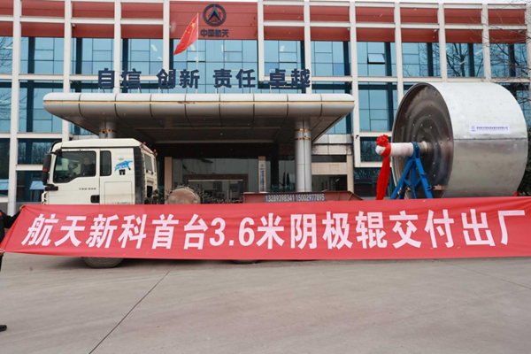 新能源锂电铜箔装备新纪录!四院直径3.6米阴极辊成功下线交付 新能源锂电铜箔装备新纪录!四院直径3.6米阴极辊成功下线交付