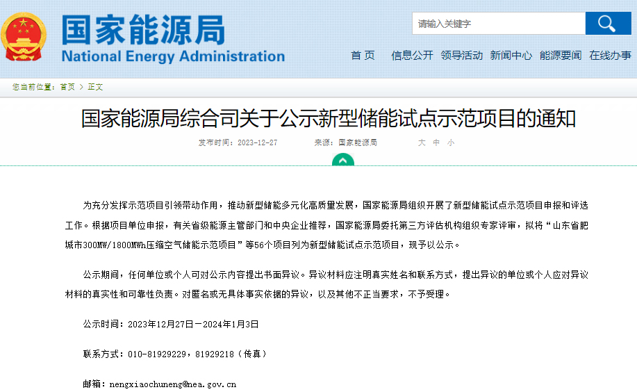 关于公示新型储能试点示范项目的通知 关于公示新型储能试点示范项目的通知