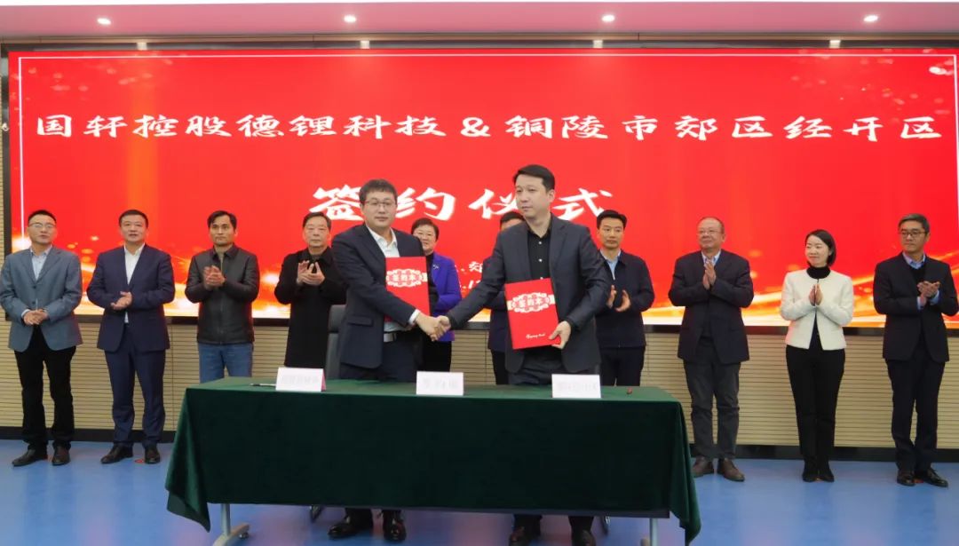 52亿！国轩控股公司锂电池综合利用及PACK产业化项目签约安徽铜陵