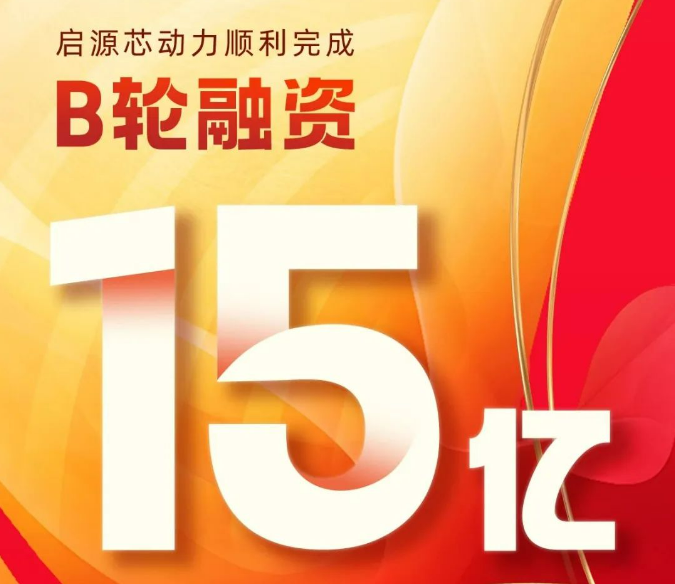启源芯动力
