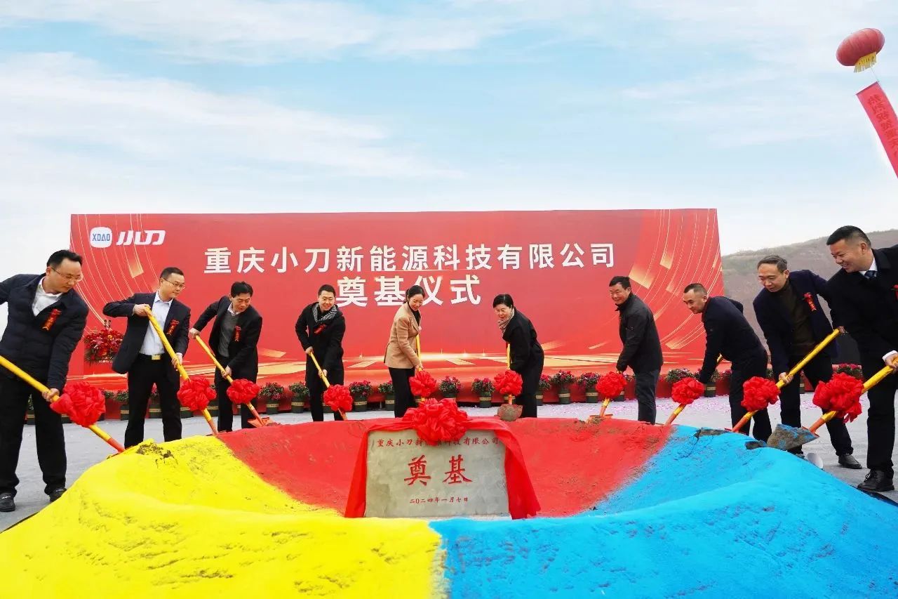 重庆小刀年产100万辆新能源车辆研发制造项目开工奠基 重庆小刀年产100万辆新能源车辆研发制造项目开工奠基