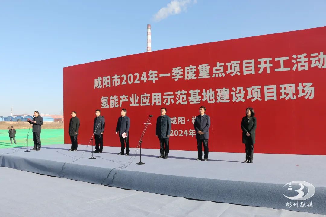 陕西彬州氢能产业应用示范基地项目开建 陕西彬州氢能产业应用示范基地项目开建