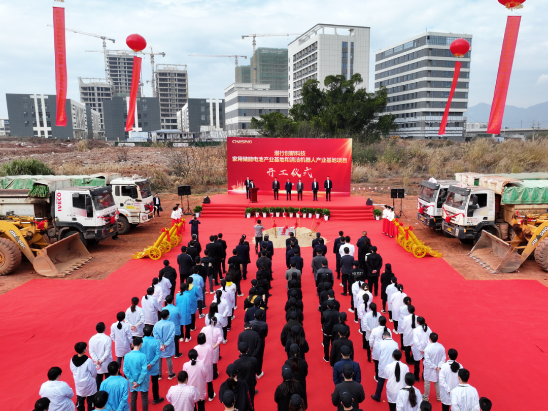潜行创新科技家用储能电池和清洁机器人产业基地项目开工