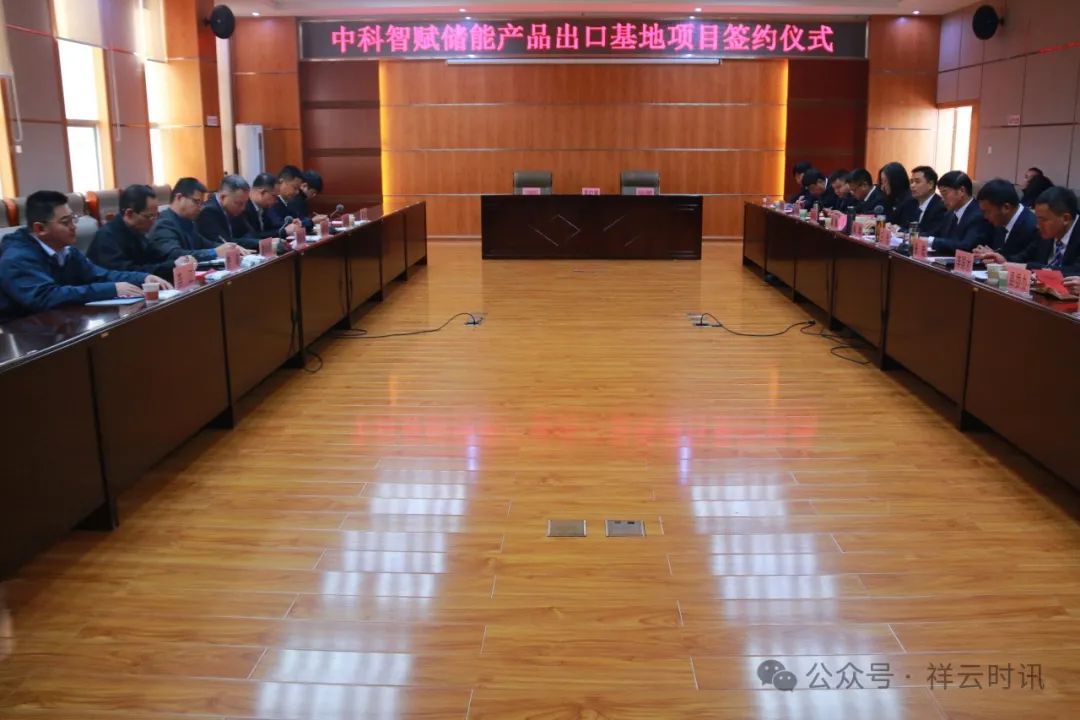 20亿元！中科智赋储能产品出口基地项目签约云南祥云