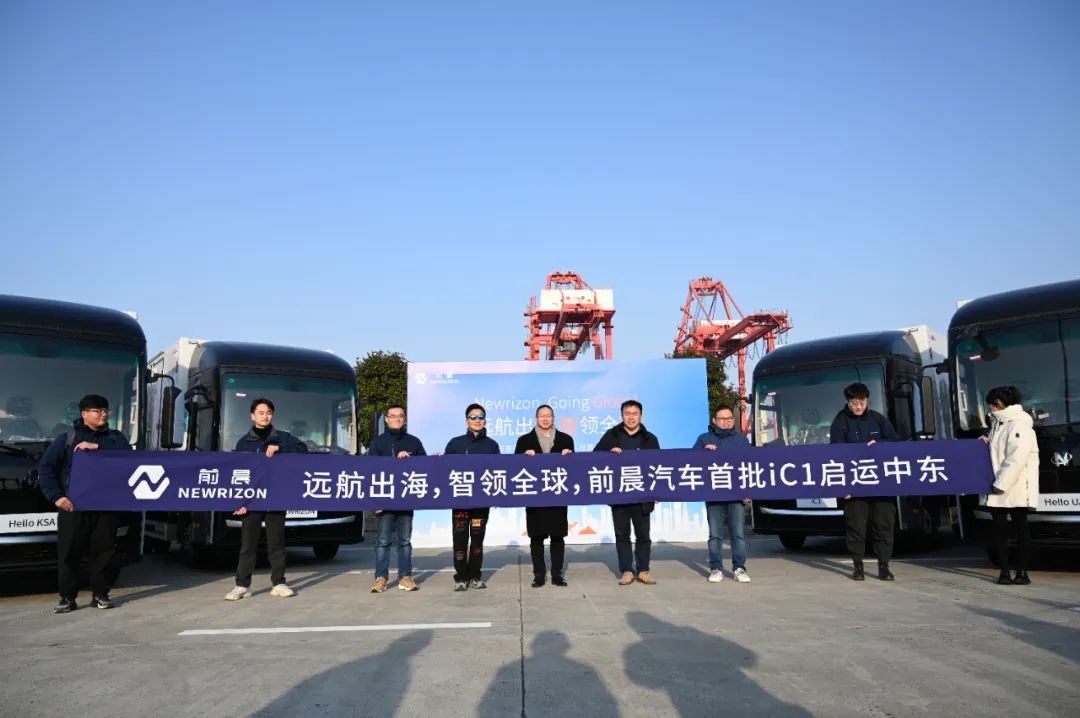 发运仪式 图片来源:前晨汽车 发运仪式 图片来源:前晨汽车