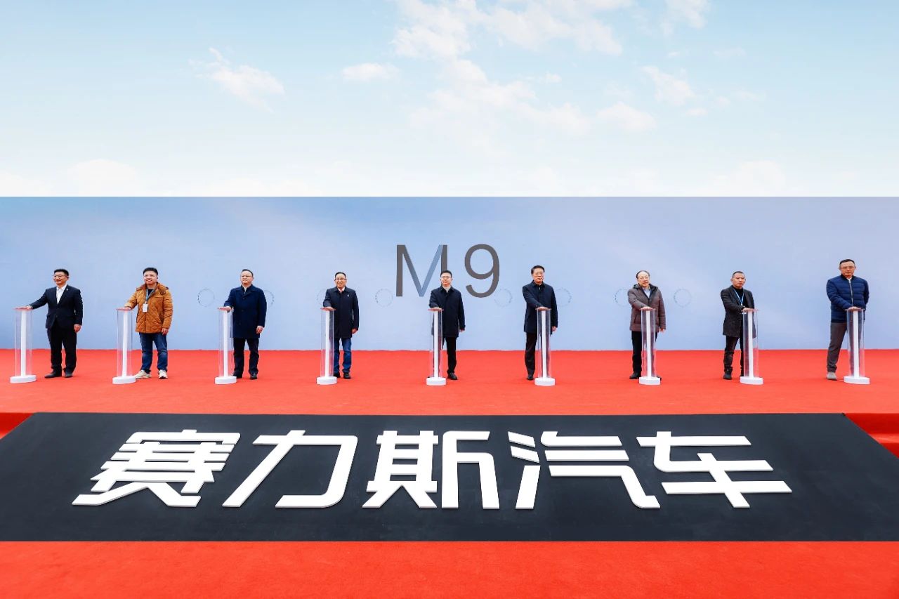 赛力斯超级工厂建成投用暨M9首批车主交付活动