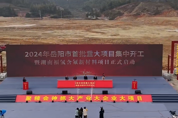 总投资50亿元！湖南福氢含氟新材料项目开工