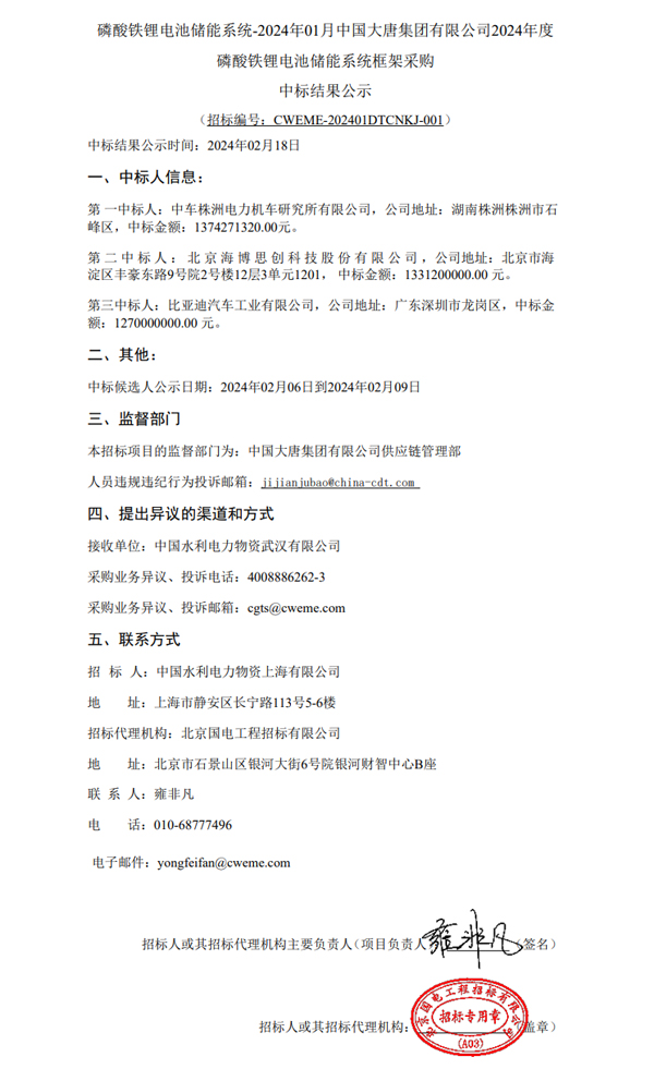 大唐2GWh储能系统采购中标结果公示 比亚迪等3家中标