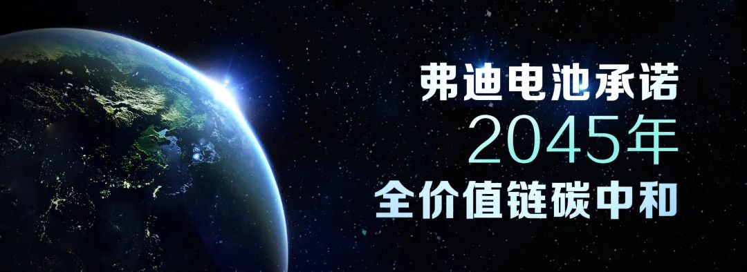 弗迪电池承诺！为实现碳中和目标正在采取一系列措施