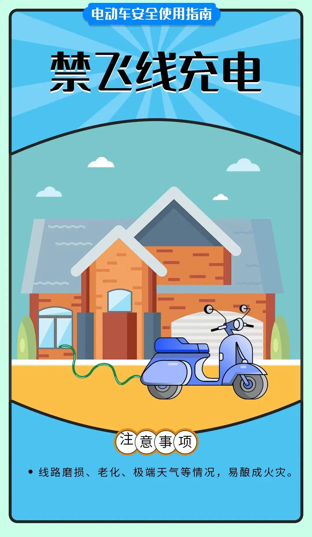 电动车安全使用指南 电动车安全使用指南