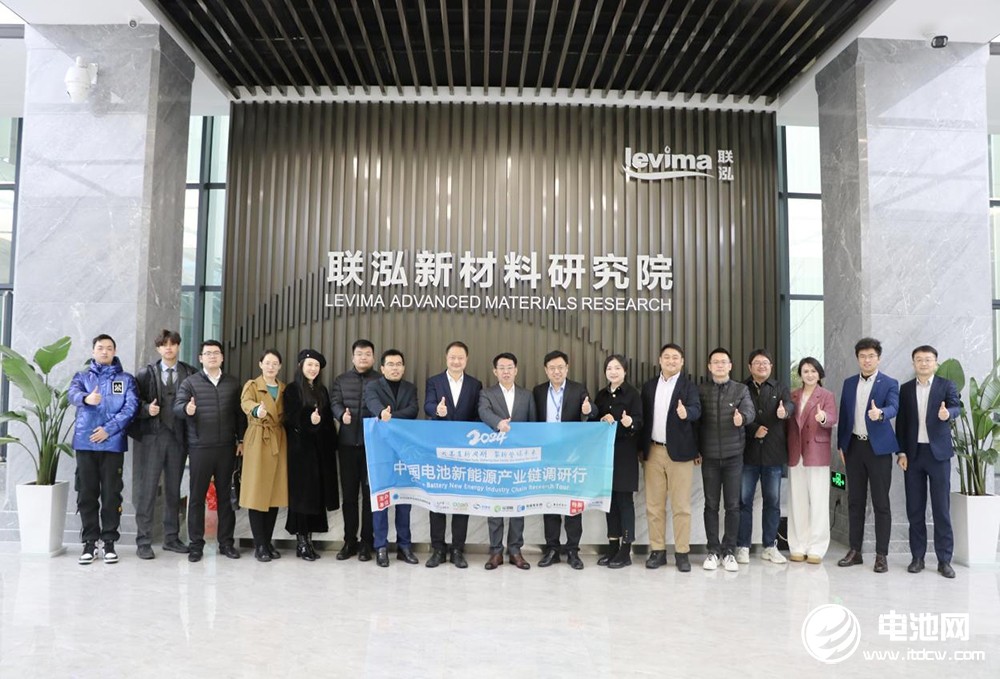 中国电池新能源产业链调研团一行参观考察联泓新科 中国电池新能源产业链调研团一行参观考察联泓新科