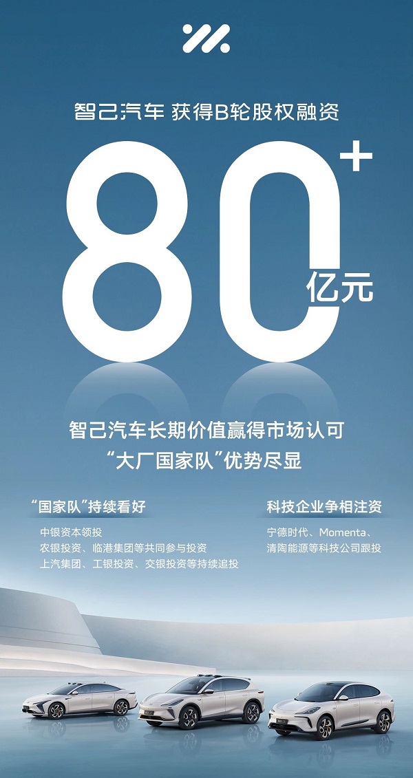 智己汽车获超80亿元B轮股权融资 宁德时代/清陶能源入股
