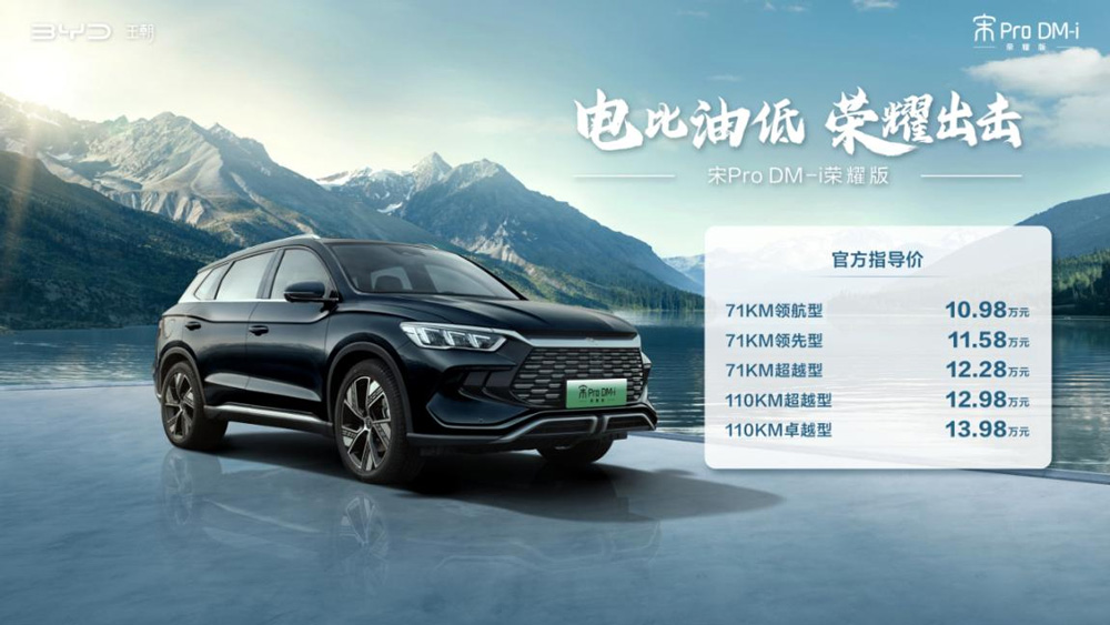 电比油低，比亚迪再出“王炸”，双宋荣耀版10.98万元起！
