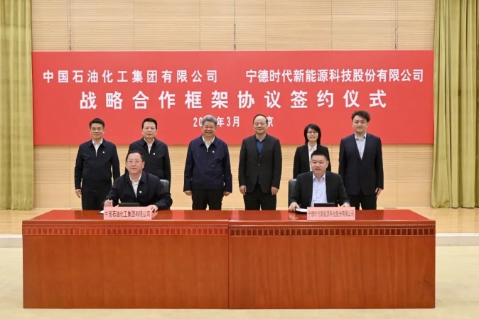 中国石化集团与宁德时代在北京签署战略合作框架协议