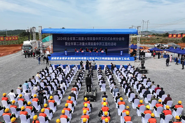 湖南紫金锂多金属新材料有限公司年产6万吨碳酸锂项目开工