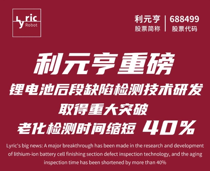 利元亨锂电池后段缺陷检测技术取得重大突破 利元亨锂电池后段缺陷检测技术取得重大突破