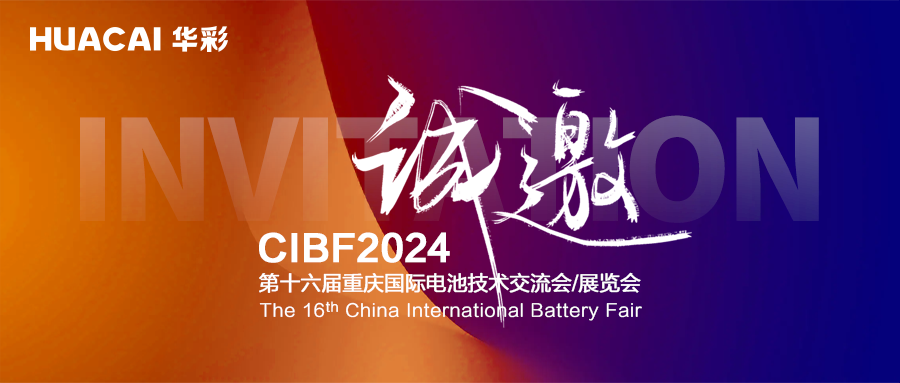 科技创新成果层出不穷 华彩科技将亮相CIBF 2024 科技创新成果层出不穷 华彩科技将亮相CIBF 2024