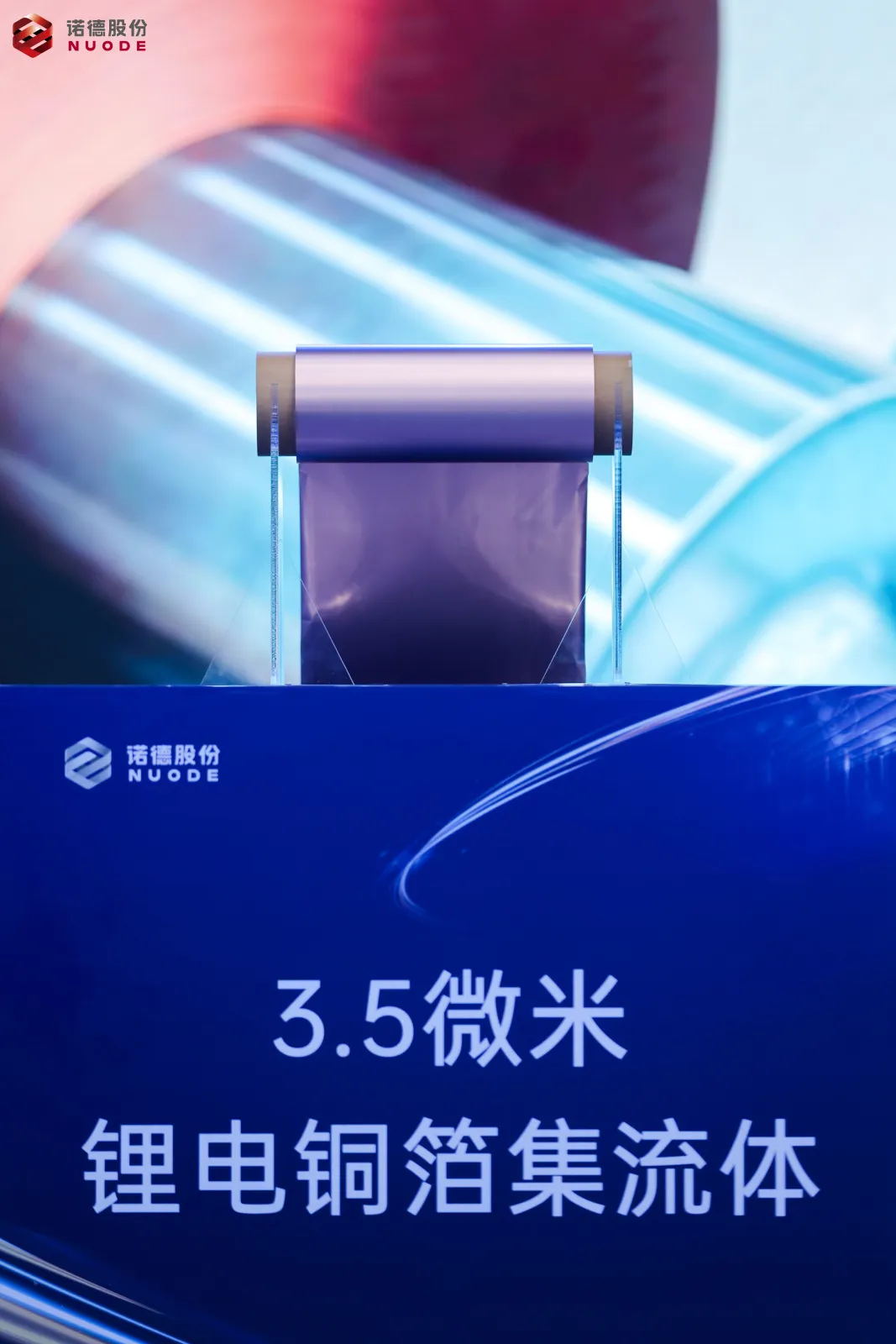 诺德股份,铜箔,复合铜箔