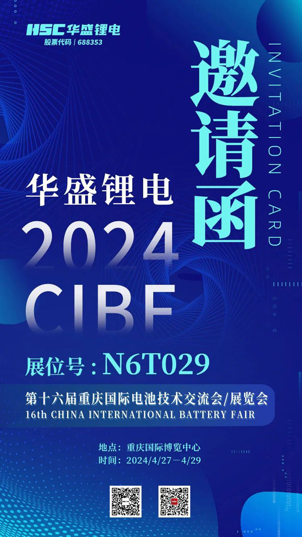 深耕锂电池电解液添加剂领域 华盛锂电将亮相CIBF 2024