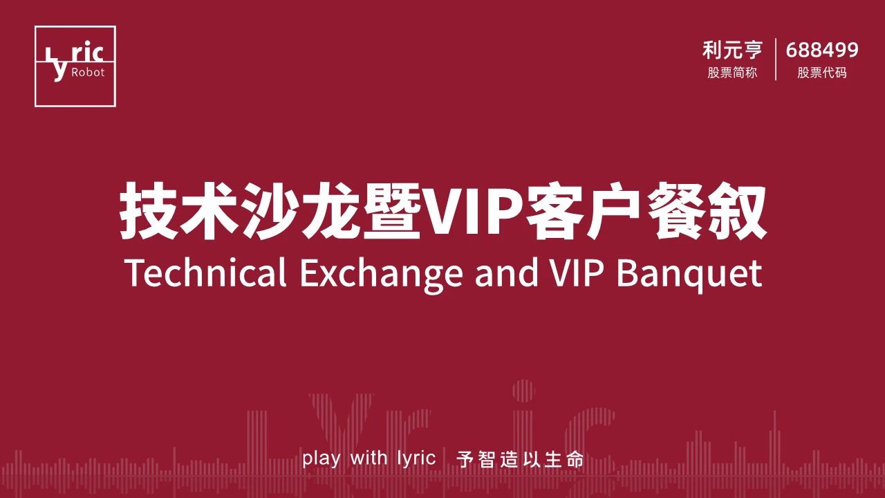 利元亨技术沙龙暨客户餐叙