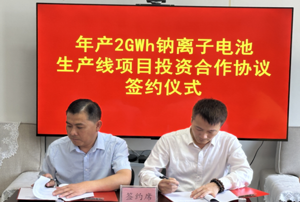 年产2GWh钠离子电池生产线项目投资合作协议签约仪式