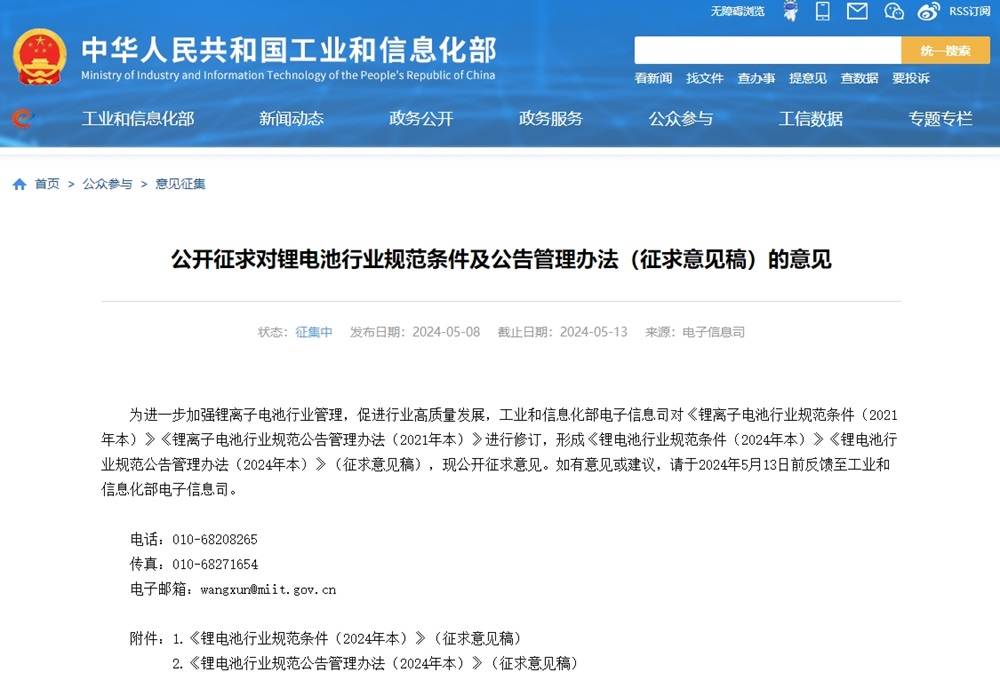 工信部公开征求对锂电池行业规范条件及公告管理办法（征求意见稿）的意见