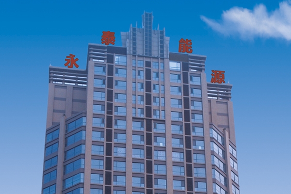 图片来源:永泰能源 图片来源:永泰能源