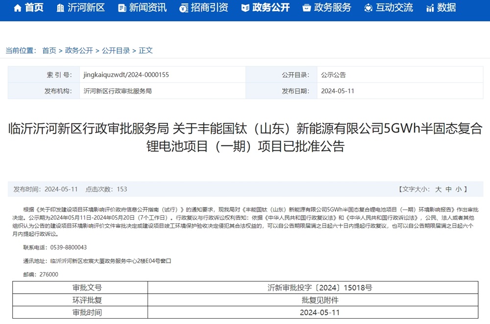 丰能国钛（山东）新能源有限公司5GWh半固态复合锂电池项目（一期）项目