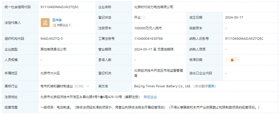 小米汽车、宁德时代等成立动力电池公司 注册资本10亿