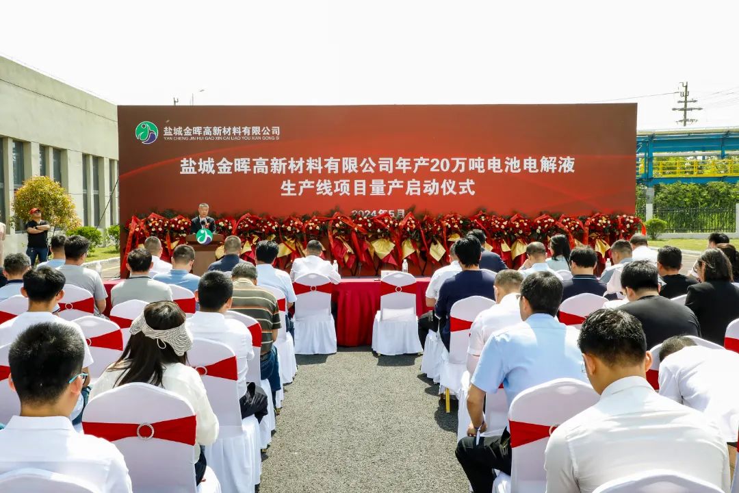 盐城金晖高新材料有限公司年产20万吨电解液项目举行正式量产仪式