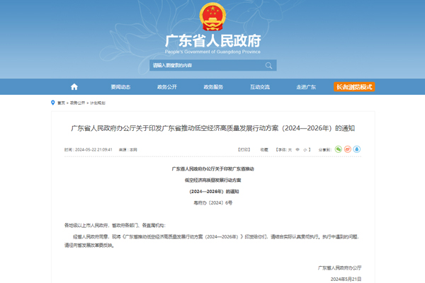 广东省推动低空经济高质量发展行动方案（2024—2026年）