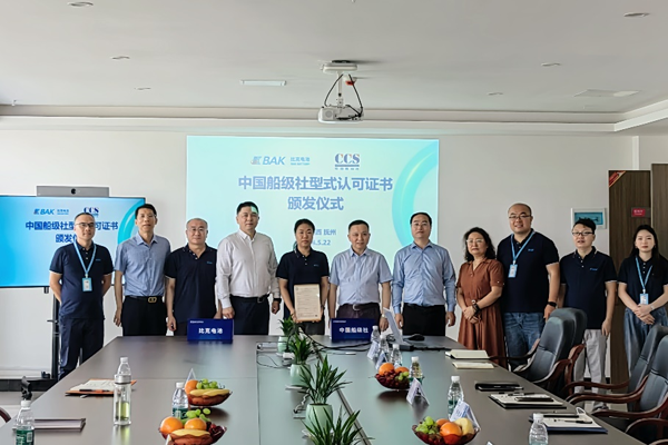 比克电池荣获中国船级社型式认可证书 比克电池荣获中国船级社型式认可证书