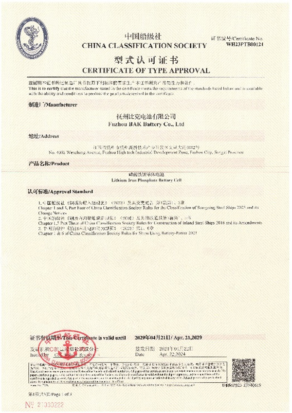 比克电池荣获中国船级社型式认可证书 比克电池荣获中国船级社型式认可证书