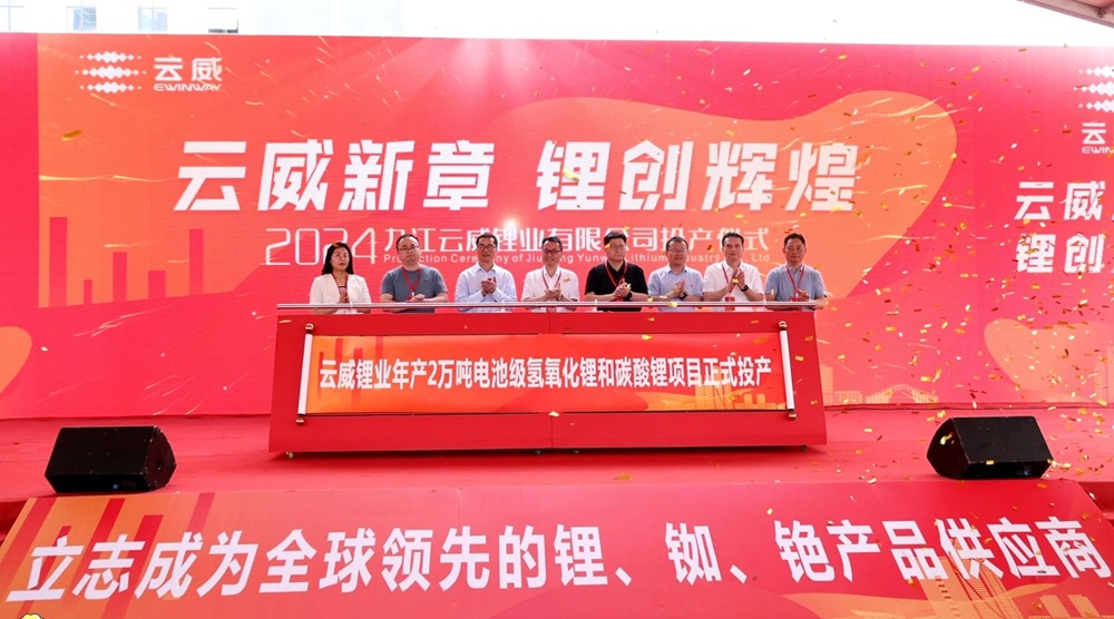 云威锂业一期年产2万吨氢氧化锂和碳酸锂项目投产仪式