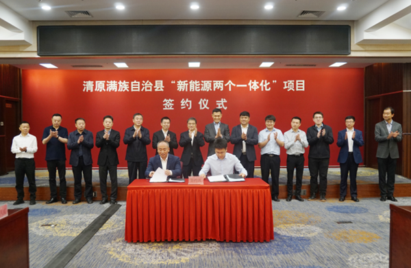清原满族自治县“新能源两个一体化”项目签约仪式