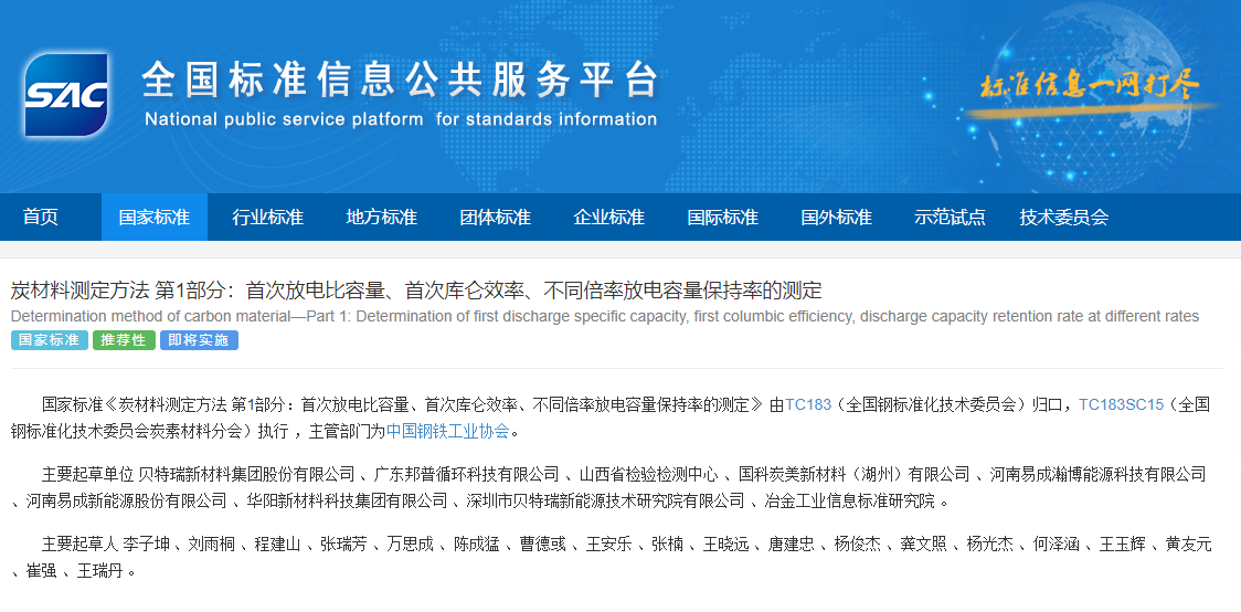 引领锂电行业发展 贝特瑞主导两项国家标准正式发布 引领锂电行业发展 贝特瑞主导两项国家标准正式发布