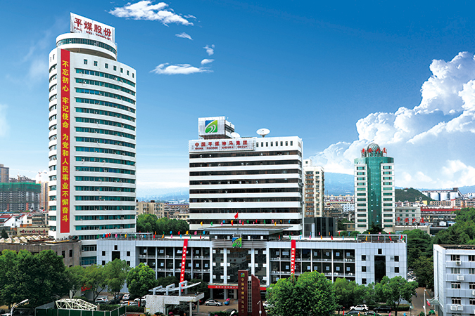 图片来源:中国平煤神马集团 图片来源:中国平煤神马集团