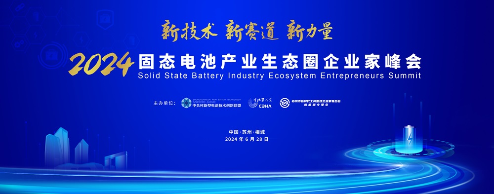 2024固态电池产业生态圈企业家峰会 2024固态电池产业生态圈企业家峰会