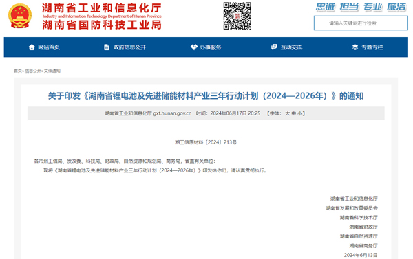 湖南省锂电池及先进储能材料产业三年行动计划（2024-2026年）