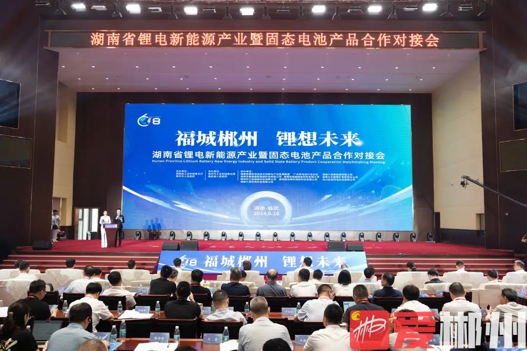 湖南省锂电新能源产业暨固态电池产品合作对接会