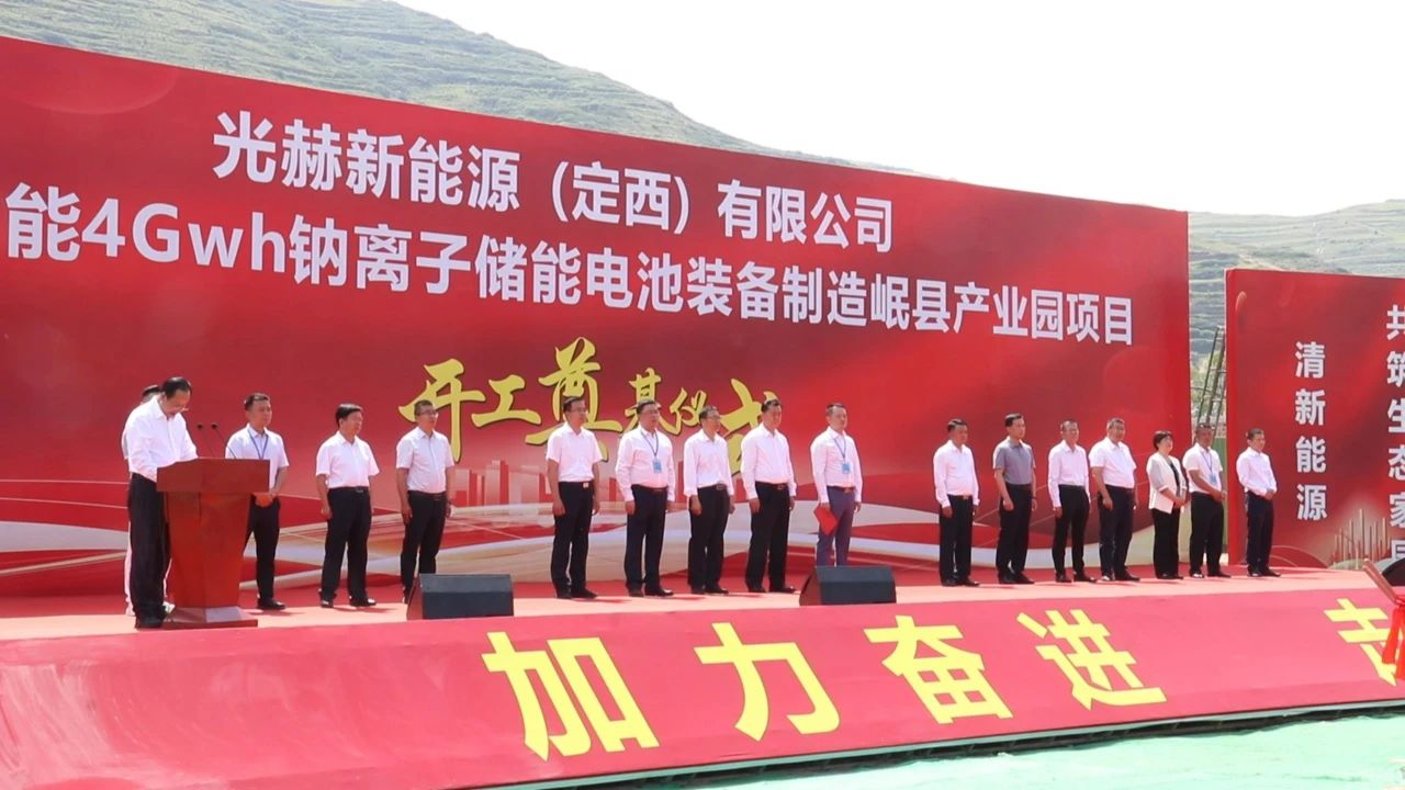 光赫绿能4GWh钠离子储能电池装备制造岷县产业园项目