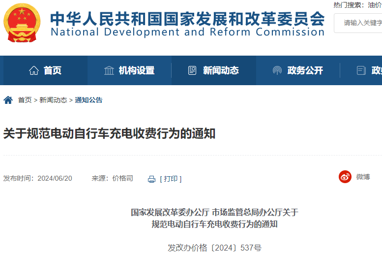 关于规范电动自行车充电收费行为的通知