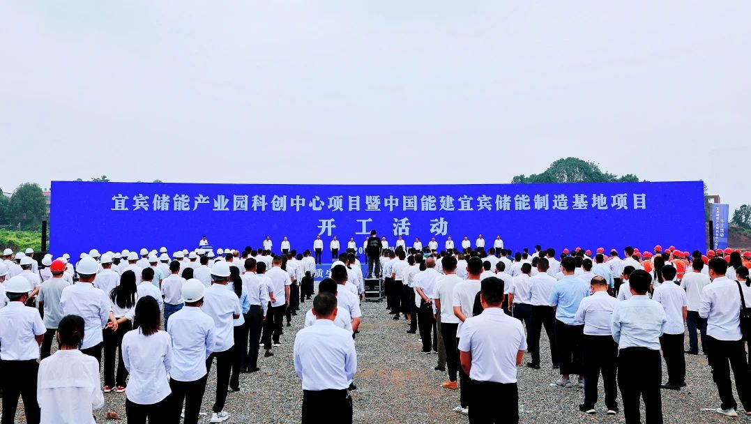 宜宾储能产业园科创中心项目暨中国能建宜宾储能制造基地项目开工仪式