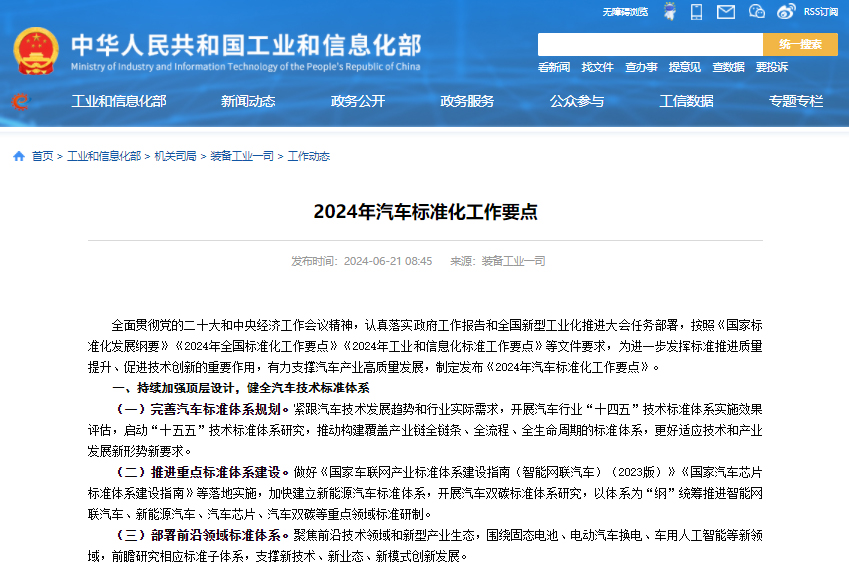 2024年汽车标准化工作要点