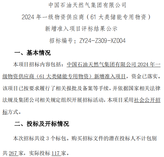 117家投标!22家入围!中国石油储能供应商公示 117家投标!22家入围!中国石油储能供应商公示