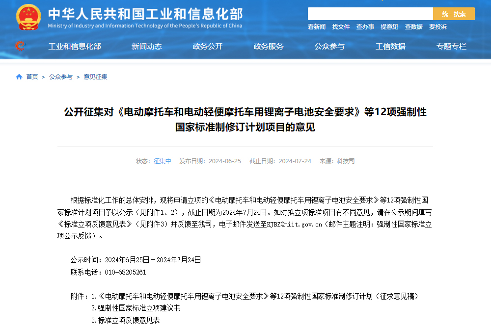 《电动汽车安全要求》等12项强制性国标公开征集制修订计划项目意见