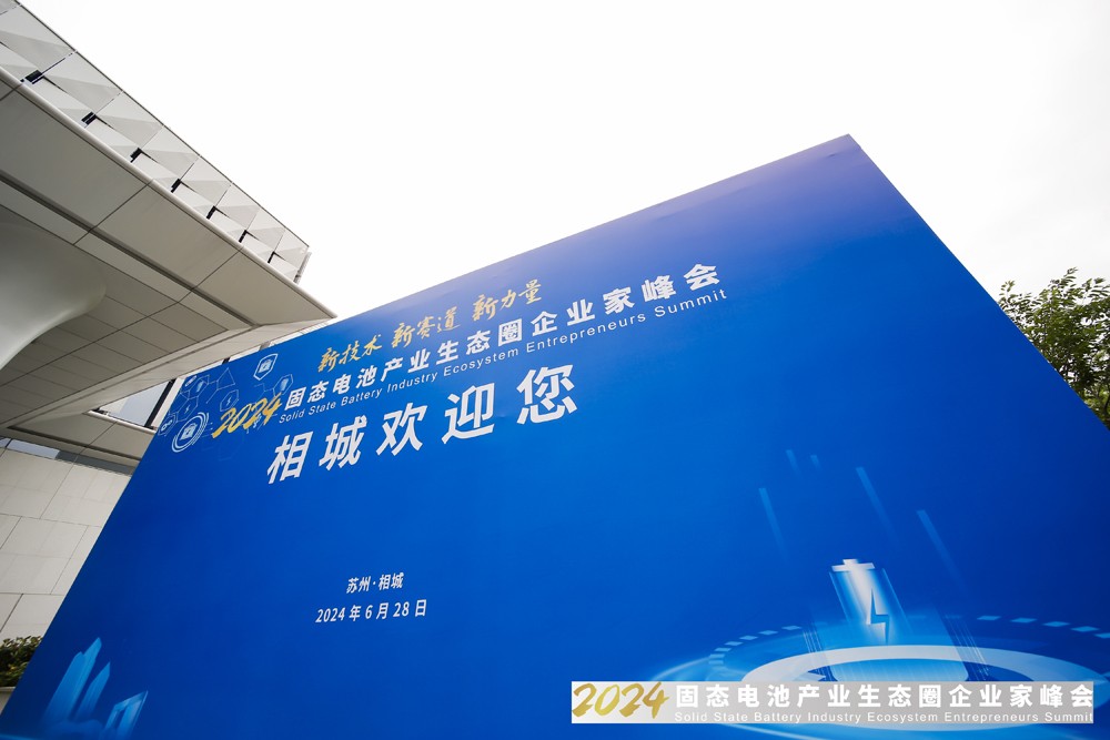 2024固态电池产业生态圈企业家峰会