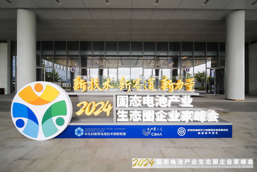 2024固态电池产业生态圈企业家峰会
